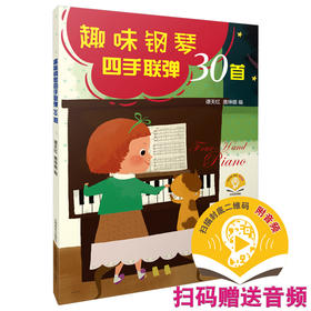 趣味钢琴四手联弹30首 扫码赠送音频 谭天红 唐坤娜 编 30首名家名作 19幅精美插图 上海音乐出版社自营