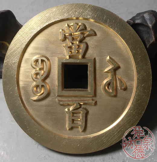 古泉书馆文创 咸丰元宝 宝苏当百 雕母 文房铜镇 DM0008 商品图5