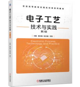 电子工艺技术与实践 第3版