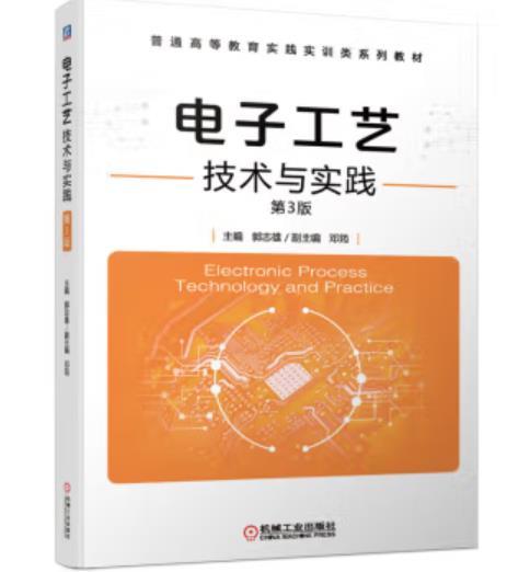 电子工艺技术与实践 第3版 商品图0