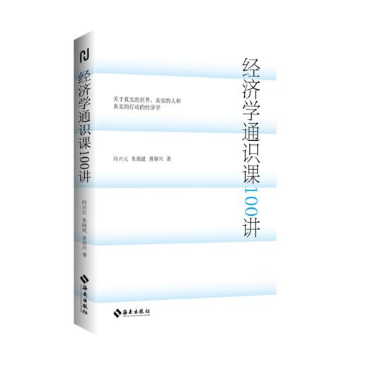 签名版  经济学通识课100讲 冯兴元,朱海就,黄春兴著 一本以奥地利学派经济学为核心内容的真实世界经济学通识读本 商品图7