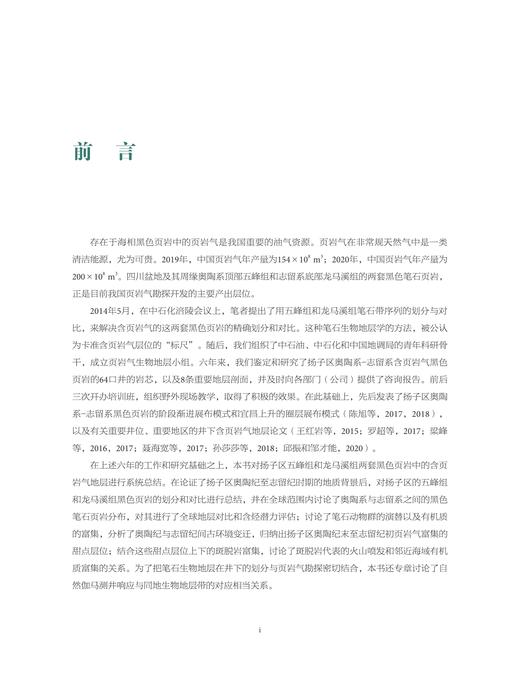 中国扬子区奥陶纪末至志留纪初含页岩气地层(精)/陈旭/王红岩/赵群/邱振/陈吉涛/浙江大学出版社 商品图2