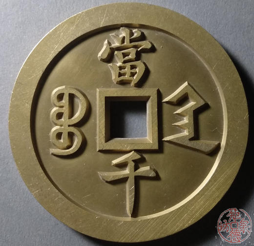 古泉书馆文创 咸丰元宝 宝陕当千 雕母 文房铜镇 GD0001 商品图1