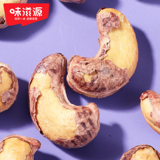 味滋源紫皮腰果仁258g大颗粒带皮坚果炒货特产淡盐焗味干货零食品【FX】 商品图6