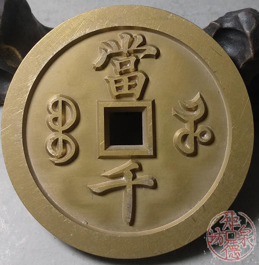 古泉书馆文创 咸丰元宝 宝河当千 雕母 文房铜镇 DM0005 商品图6