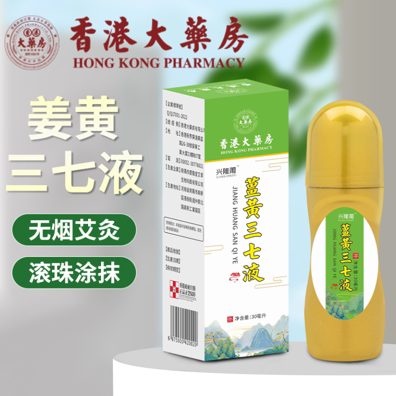 【一瓶顶多瓶】香港大药房姜黄三七液 温和作用 全身关节都能用
