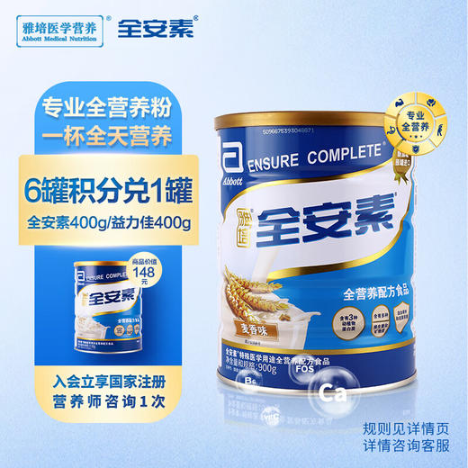 雅培全安素全营养配方粉 含维生素矿物质补充蛋白质营养 900g麦香味 商品图0