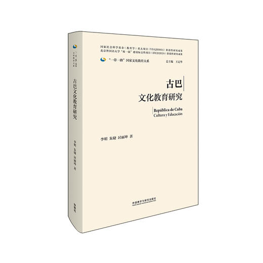 古巴文化教育研究(精装版)(“一带一路”国家文化教育大系) 商品图0