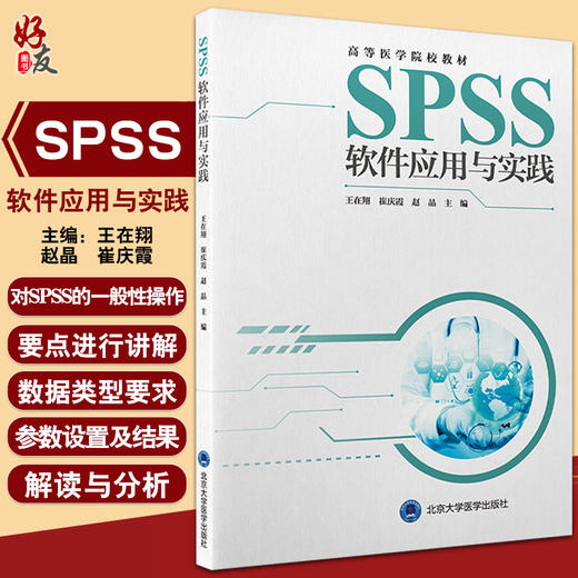 SPSS软件应用与实践 王在翔 崔庆霞 赵晶 高等医学院校教材 实用统计学方法原理 SPSS操作 北京大学医学出版社9787565927331 商品图0