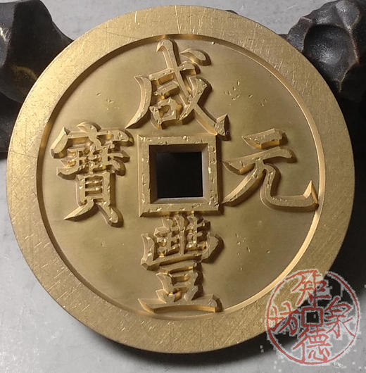 古泉书馆文创 咸丰元宝 宝河当千 雕母 文房铜镇 DM0005 商品图5