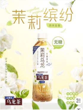 三得利无糖茉莉乌龙茶500ml
