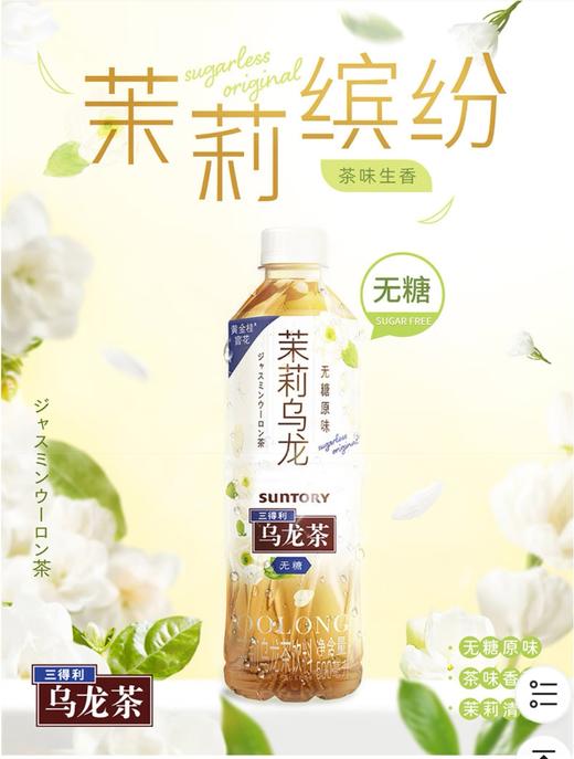 三得利无糖茉莉乌龙茶500ml 商品图0