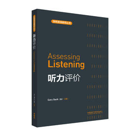 听力评价(剑桥英语教师丛书)(2021)