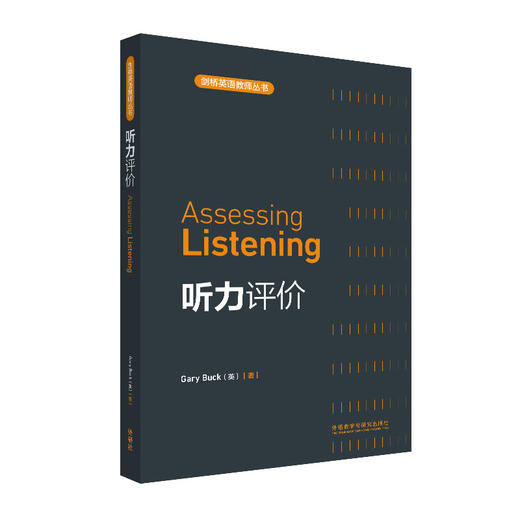 听力评价(剑桥英语教师丛书)(2021) 商品图0