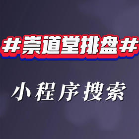 崇道堂排盘软件
