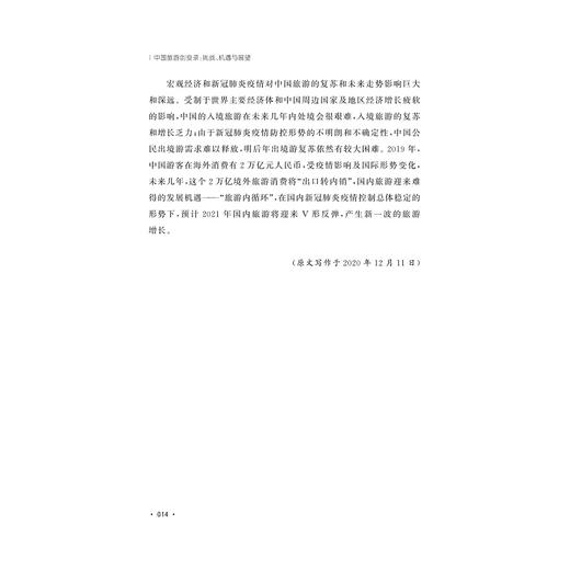 中国旅游创变录：挑战、机遇与展望/区域协调发展研究丛书/浙江大学出版社/任国才 商品图4