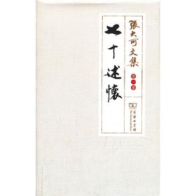 七十述怀(张大可文集)