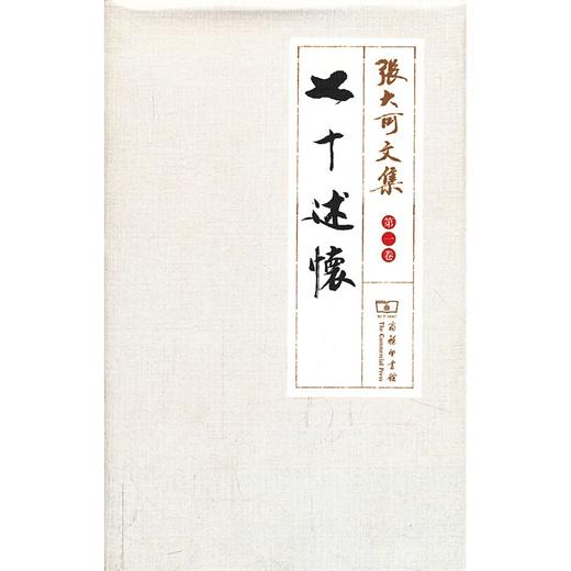 七十述怀(张大可文集) 商品图0