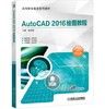 AutoCAD 2016绘图教程 商品缩略图0