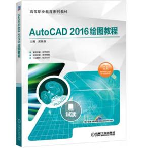 AutoCAD 2016绘图教程
