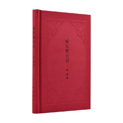 威尼斯日记 阿城 著 文化 商品图0