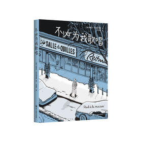 安古兰漫画节获奖作品《不必为我歌唱》一位普通人日常生活的编年史，陪伴你度过悠悠岁月