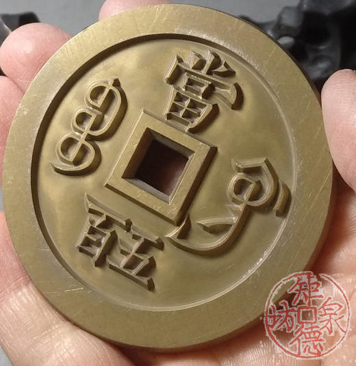 古泉书馆文创 咸丰元宝 宝巩五百 雕母 文房铜镇 DM0006 商品图8