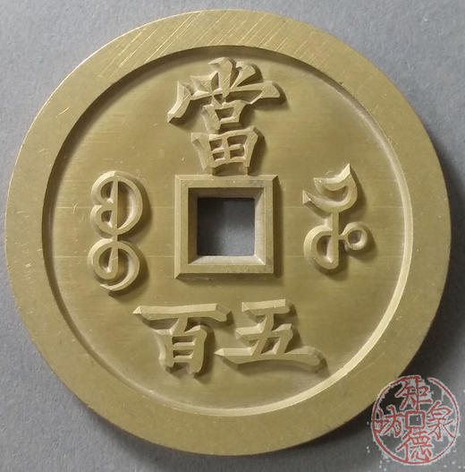 古泉书馆文创 咸丰元宝 宝河当五百 雕母 文房铜镇 DM0007 商品图1