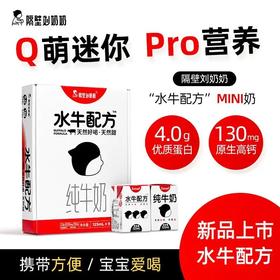 隔壁刘奶奶刘姥姥水牛奶mini水牛纯牛奶学生奶营养早餐宝宝