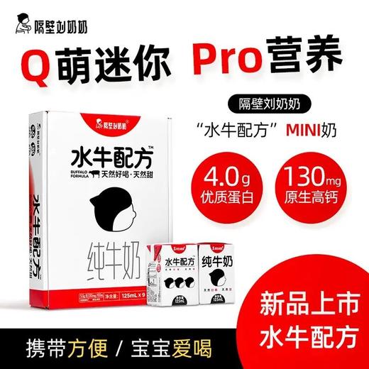 隔壁刘奶奶刘姥姥水牛奶mini水牛纯牛奶学生奶营养早餐宝宝 商品图0