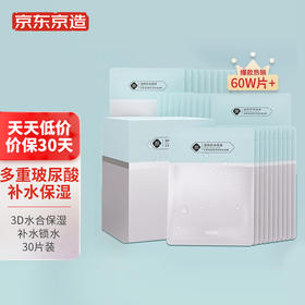 京东京造 多重玻尿酸补水面膜30片 解渴干燥肌 补水保湿面膜  焕亮提亮 男女可用