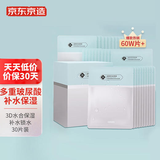 京东京造 多重玻尿酸补水面膜30片 解渴干燥肌 补水保湿面膜  焕亮提亮 男女可用 商品图0