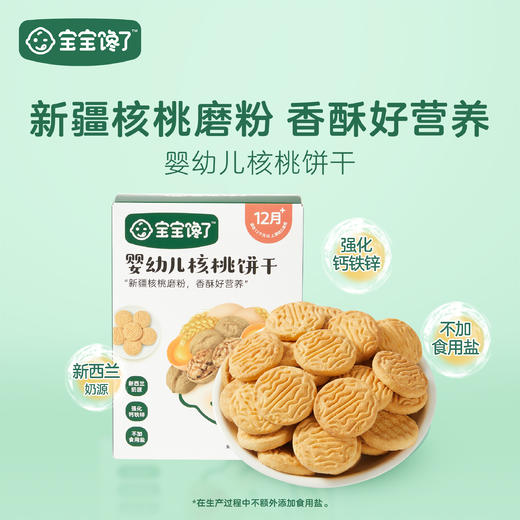 宝宝馋了幼儿核桃饼干 商品图0