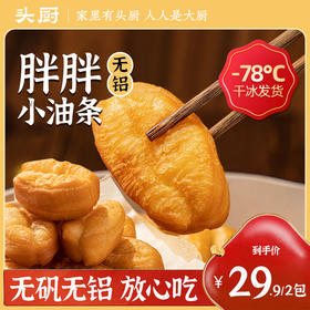 头厨胖胖小油条2袋装*250g半成品早餐家用速冷冻面点空气炸锅包邮