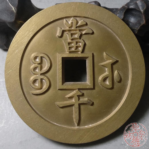 古泉书馆文创 咸丰元宝 宝苏当千 雕母 文房铜镇 GD0003 商品图5