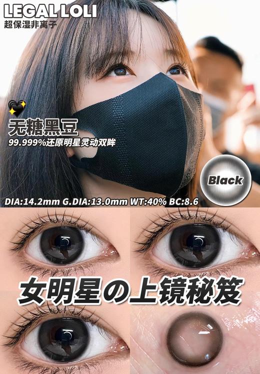 【平价年抛】无糖黑豆Legal loli | 中直径14.2 着色13.0 | 【同品牌多副美瞳更划算，选款色板在详情页内】 |  黑色美瞳 商品图4