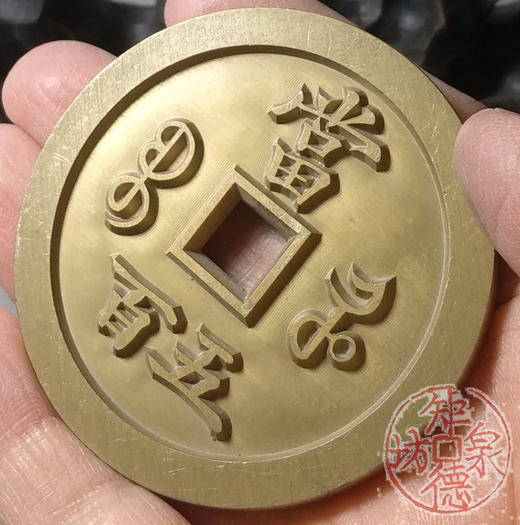 古泉书馆文创 咸丰元宝 宝河当五百 雕母 文房铜镇 DM0007 商品图7