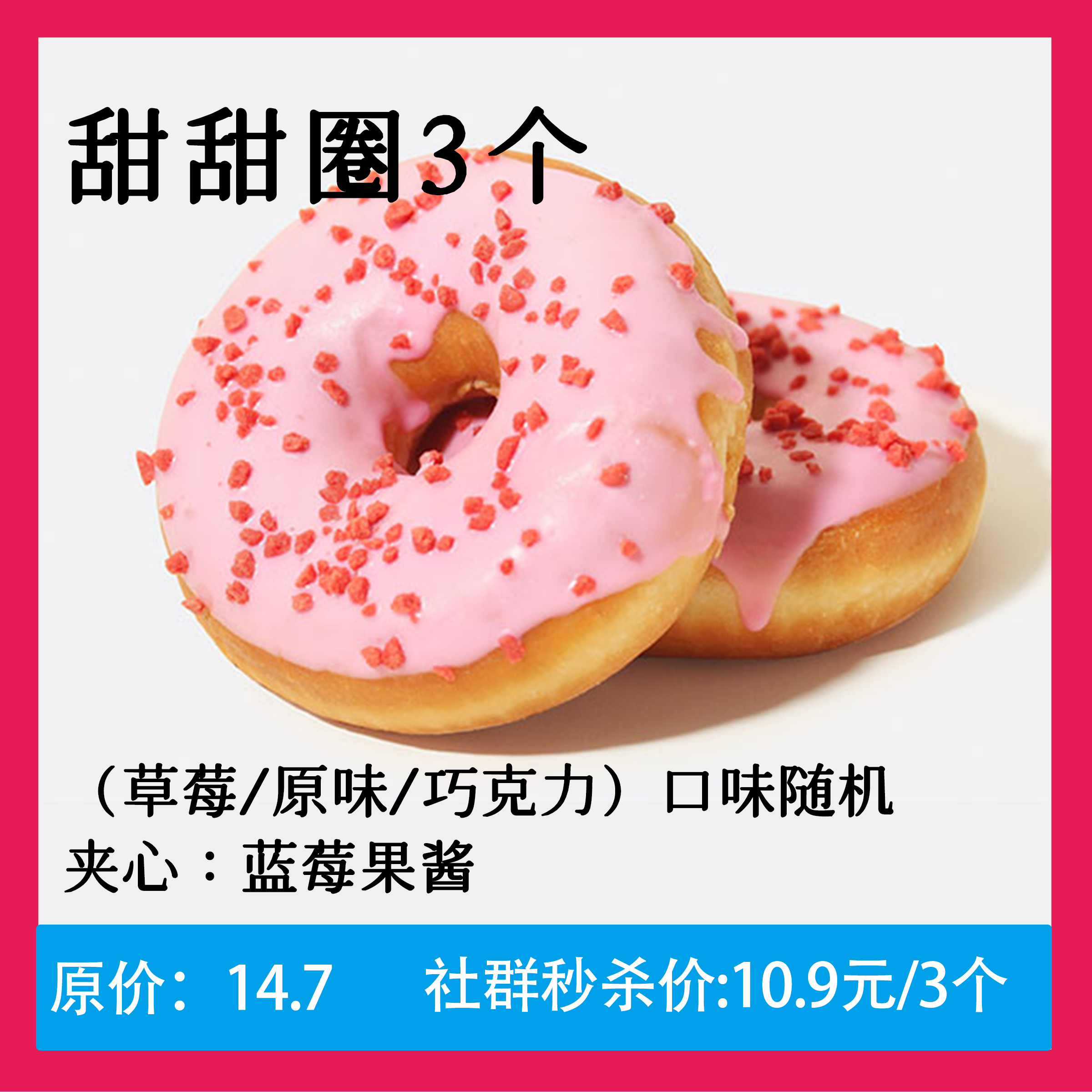 【10.9元秒杀】甜甜圈3个