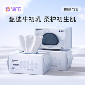 【100%官方正品 品牌直发】德佑牛初乳湿巾手口专用加大加厚湿纸巾大包80抽*3包