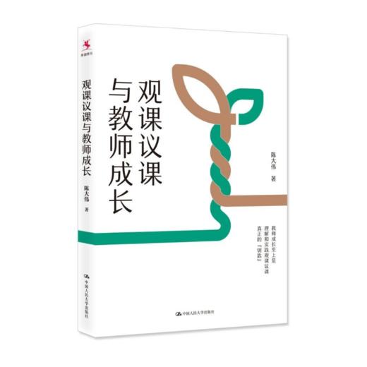 【源创图书】观课议课与教师成长  陈大伟 著 商品图1