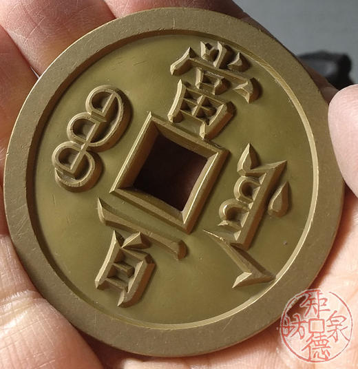 古泉书馆文创 咸丰元宝 宝源当百 雕母 文房铜镇 DM0015 商品图8
