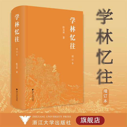 学林忆往（增订本）(精)/浙江大学出版社/陈美林/责编:王荣鑫 商品图0