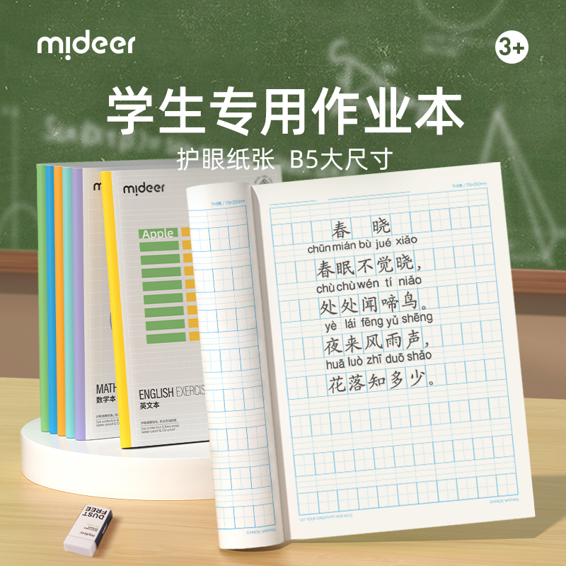 弥鹿作业本小学生一年级专用田字格拼写幼儿园衔接一标准生字拼音英语数学田格作业拼习本汉语拼音写字本算数