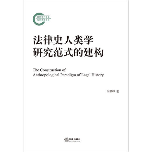 法律史人类学研究范式的建构 刘顺峰著 商品图1