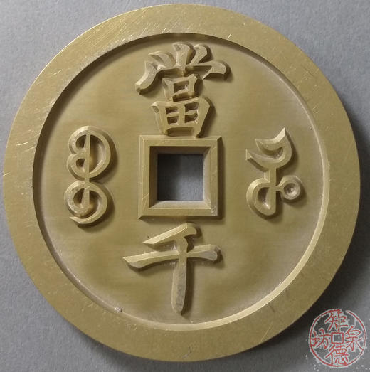 古泉书馆文创 咸丰元宝 宝河当千 雕母 文房铜镇 DM0005 商品图1
