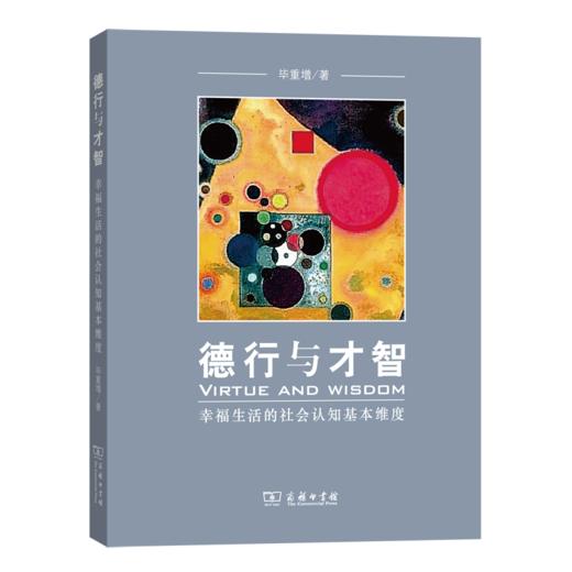 德行与才智——幸福生活的社会认知基本维度 商品图0