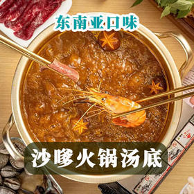 厨房大佬 • 沙嗲火锅汤底（复合调味）150g