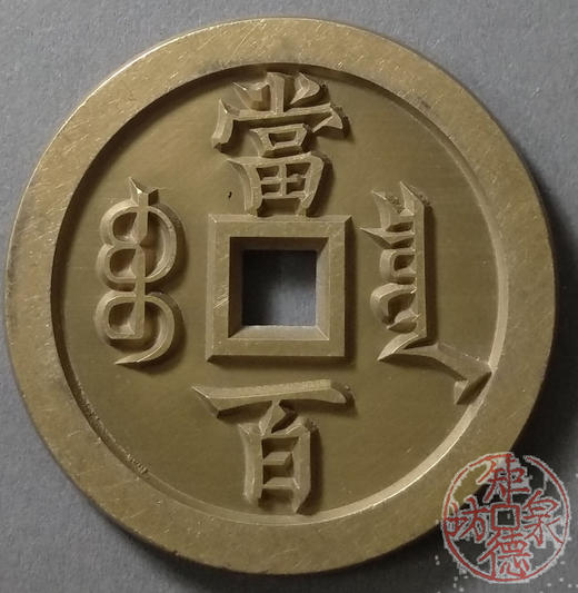 古泉书馆文创 咸丰元宝 宝泉当百缶宝版 雕母 文房铜镇 DM0010 商品图0