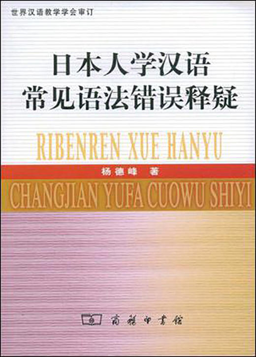 日本人学汉语常见语法错误释疑 商品图0