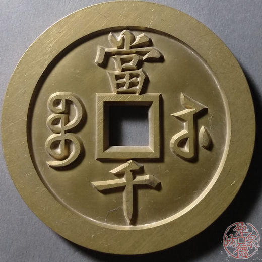 古泉书馆文创 咸丰元宝 宝苏当千 雕母 文房铜镇 GD0003 商品图1